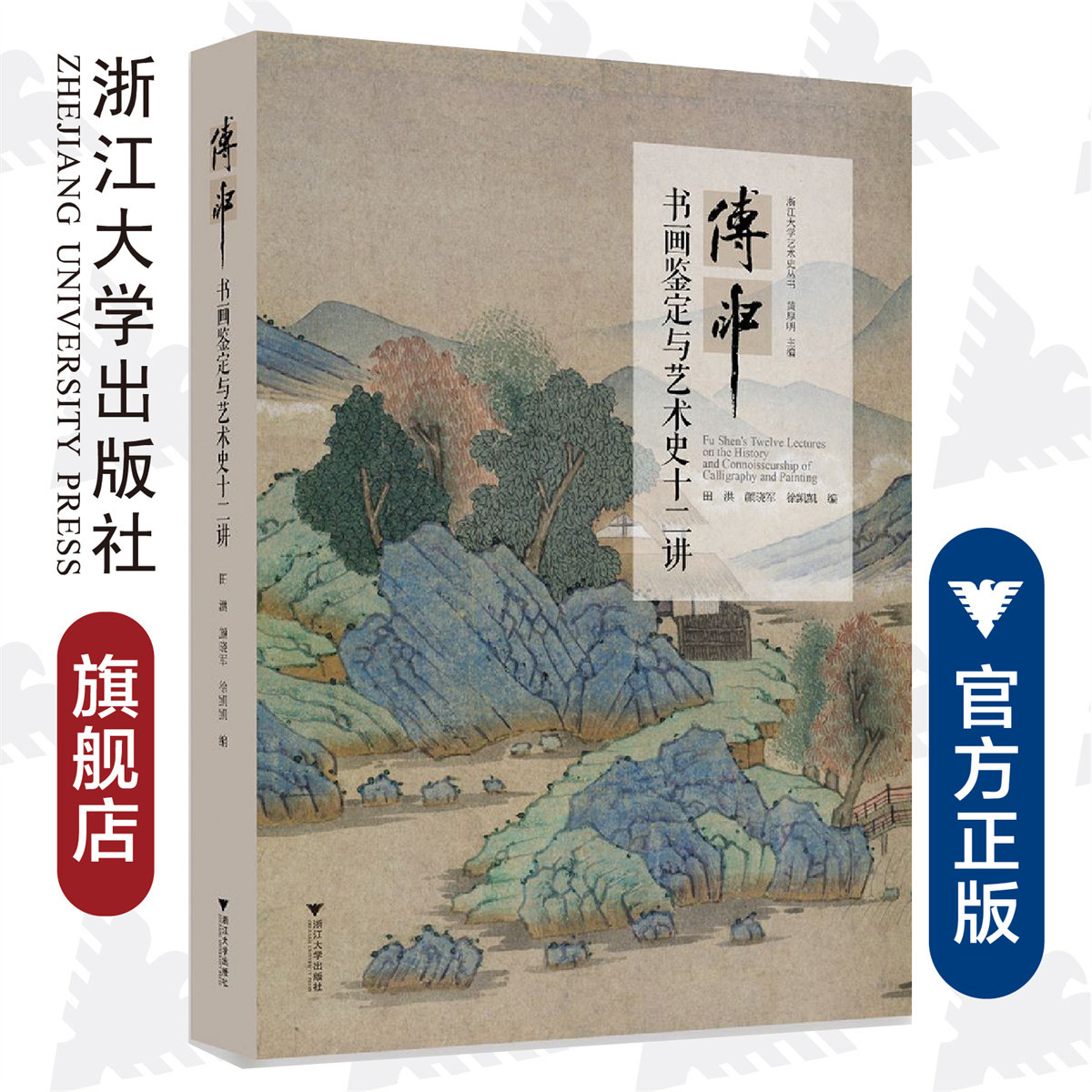 傅申书画鉴定与艺术史十二讲/田洪/颜晓军/徐凯凯/浙江大学出版社