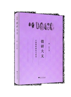 微研大义：石器微痕研究与思考(精)/陈虹/责编:陈佩钰/浙江大学出版社