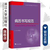 浙江大学出版 梁廷波 社 浙江省医疗机构管理与诊疗技术规范丛书 病历书写规范
