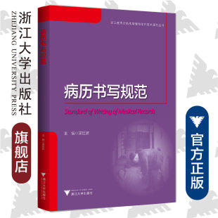 浙江大学出版 梁廷波 社 浙江省医疗机构管理与诊疗技术规范丛书 病历书写规范