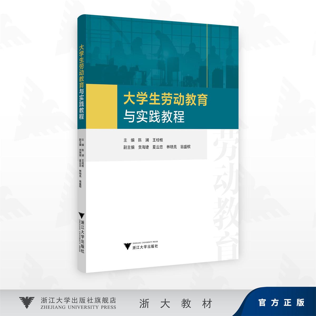 大学生劳动教育与实践教程/主编 陈澜 王桂枝/副主编 贲海婕 夏云忠 林晓亮 翁盛槟/浙江大学出版社