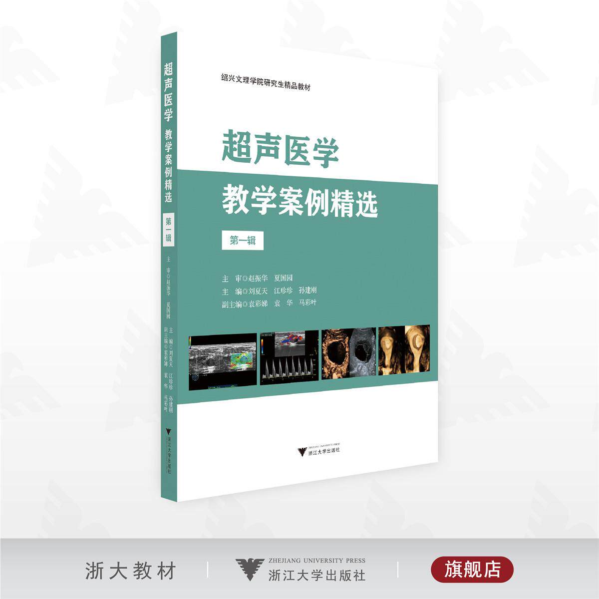 超声医学教学案例精选（第一辑）/绍兴文理学院研究生精品教材/主编 刘夏天 江珍珍 孙建刚/副主编 袁彩娣 袁华 马彩叶/浙江大学出
