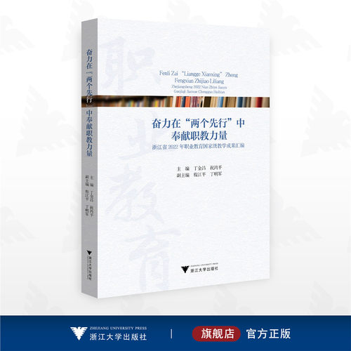 奋力在“两个先行”中奉献职教力量：浙江省2022年职业教育国jia级教学成果汇编/主编 丁金昌 祝鸿平/副主编 程江平 丁明君/浙江大