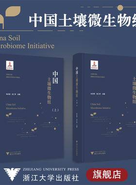 中国土壤微生物组/战略性先导科技专项报告(精)/浙江大学出版社/朱永官 沈仁芳/上册+下册/国家出版基金/中科院先导专项