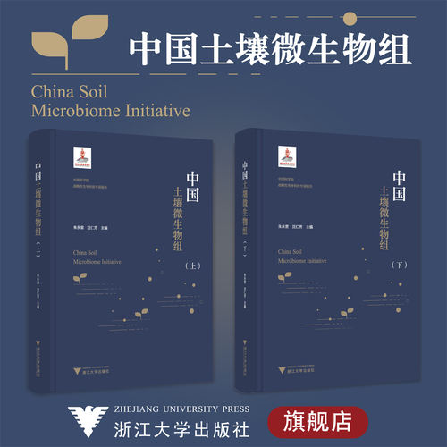 中国土壤微生物组/战略性先导科技专项报告(精)/浙江大学出版社/朱永官 沈仁芳/上册+下册/国家出版基金/中科院先导专项