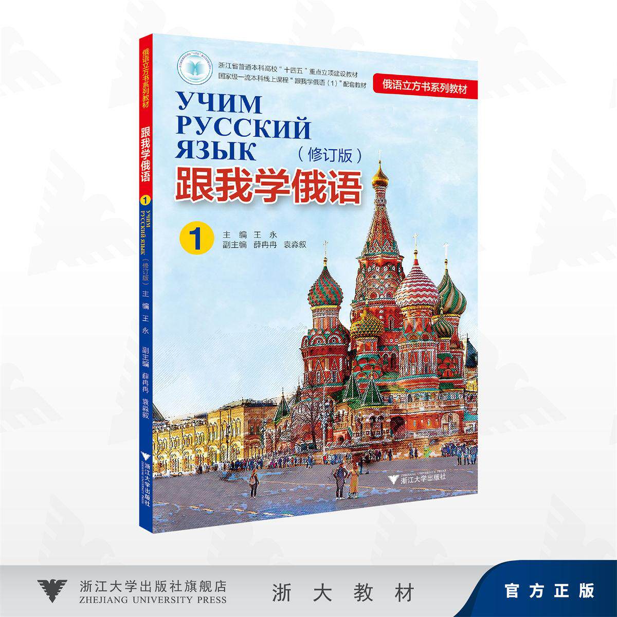 跟我学俄语（1）（修订版）/俄语立方书系列教材/浙江省普通本科高校“十四五”重点立项建设教材/主编 王永/浙江大学出版社