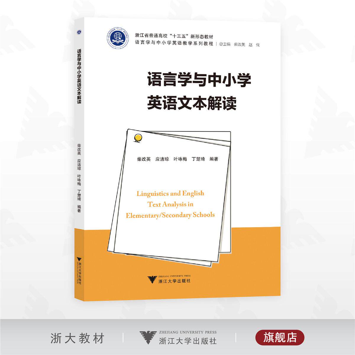 语言学与中小学英语文本解读/浙江省普通高校“十三五”新形态教材/语言学与中小学英语教学系列教程/柴改/赵伐主编/浙江大学出版
