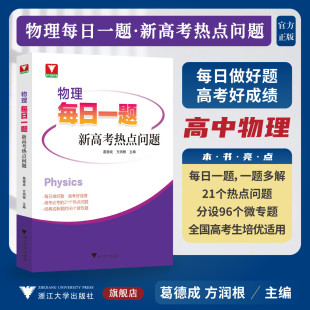 新高考热点问题 浙江大学出版 浙大物理优辅 方润根主编 社 葛德成 物理每日一题