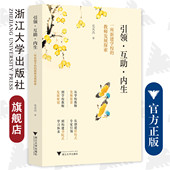 互助 浙江大学出版 内生——一所新建学校 毛天杰 社 教师发展探索 引领