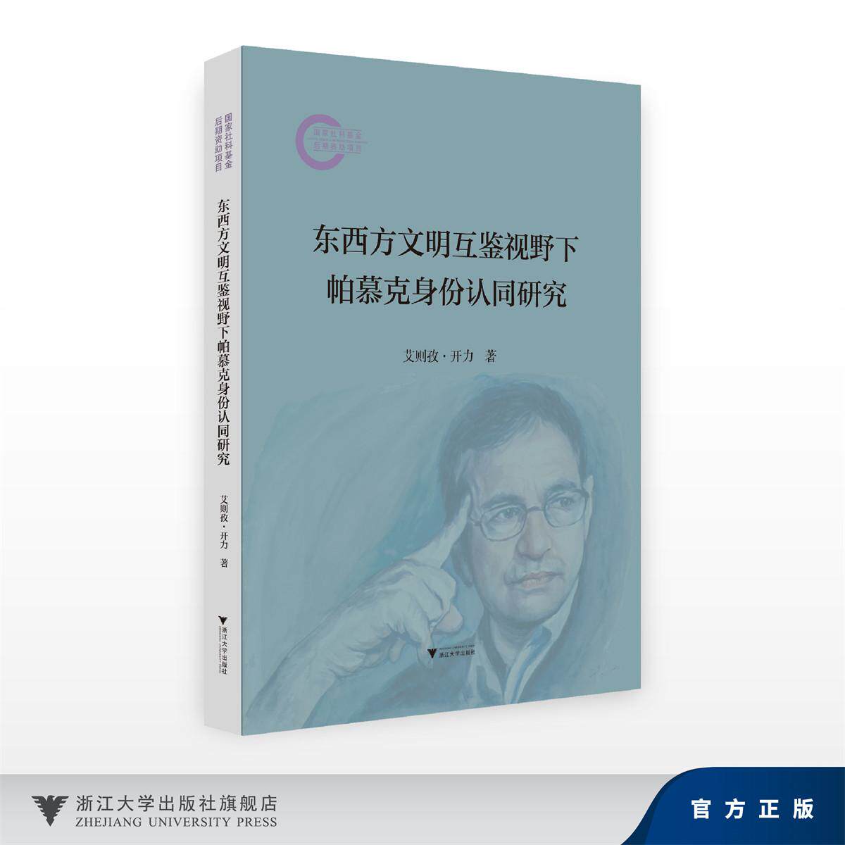 东西方文明互鉴视野下帕慕克身份认同研究/国家社科基金后期资助项目/艾则孜·开力/浙江大学出版社