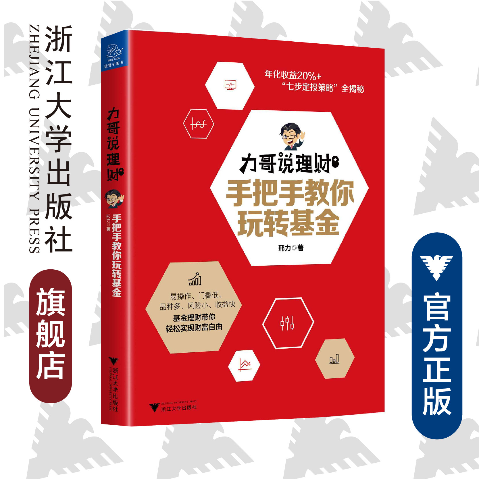力哥说理财:手把手教你玩转基金/邢力/浙江大学出版社