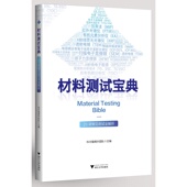 浙江大学出版 材料测试宝典——23项常见测试全解析 科学指南针 社