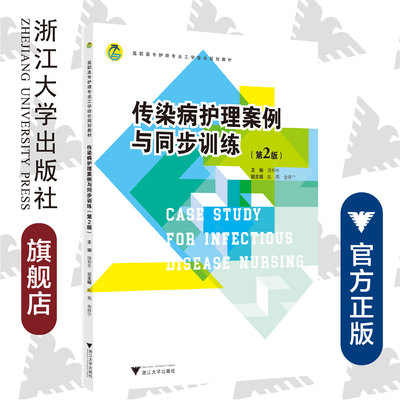 传染病护理案例与同步训练（第2版） /第二版/饶和平/浙江大学出版社/高职高专护理专业工学结合规划教材