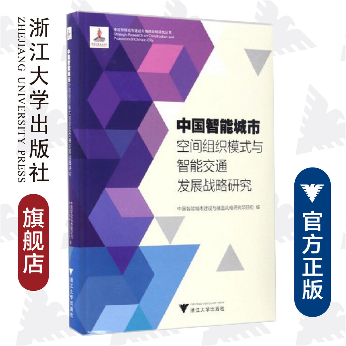 中国智能城市空间组织模式与智能交通发展战略研究/中国智能城市建设与推进战略研究丛书/中国智能城市建设与推进战略研究项目组/