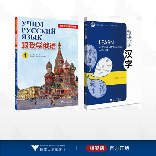 【全2册】跟我学系列/跟我学俄语（1）/跟我学汉字