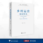 社 浙江大学出版 乡村运营临安样本 陈伟洪主编