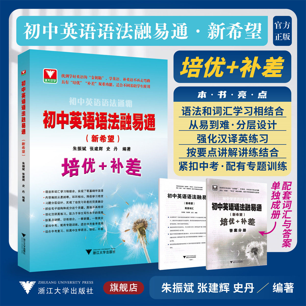 初中英语语法融易通（新希望）/适合不同基础学生使用/朱振斌/张建辉/史丹编著/浙江大学出版社/初中通用/工具书