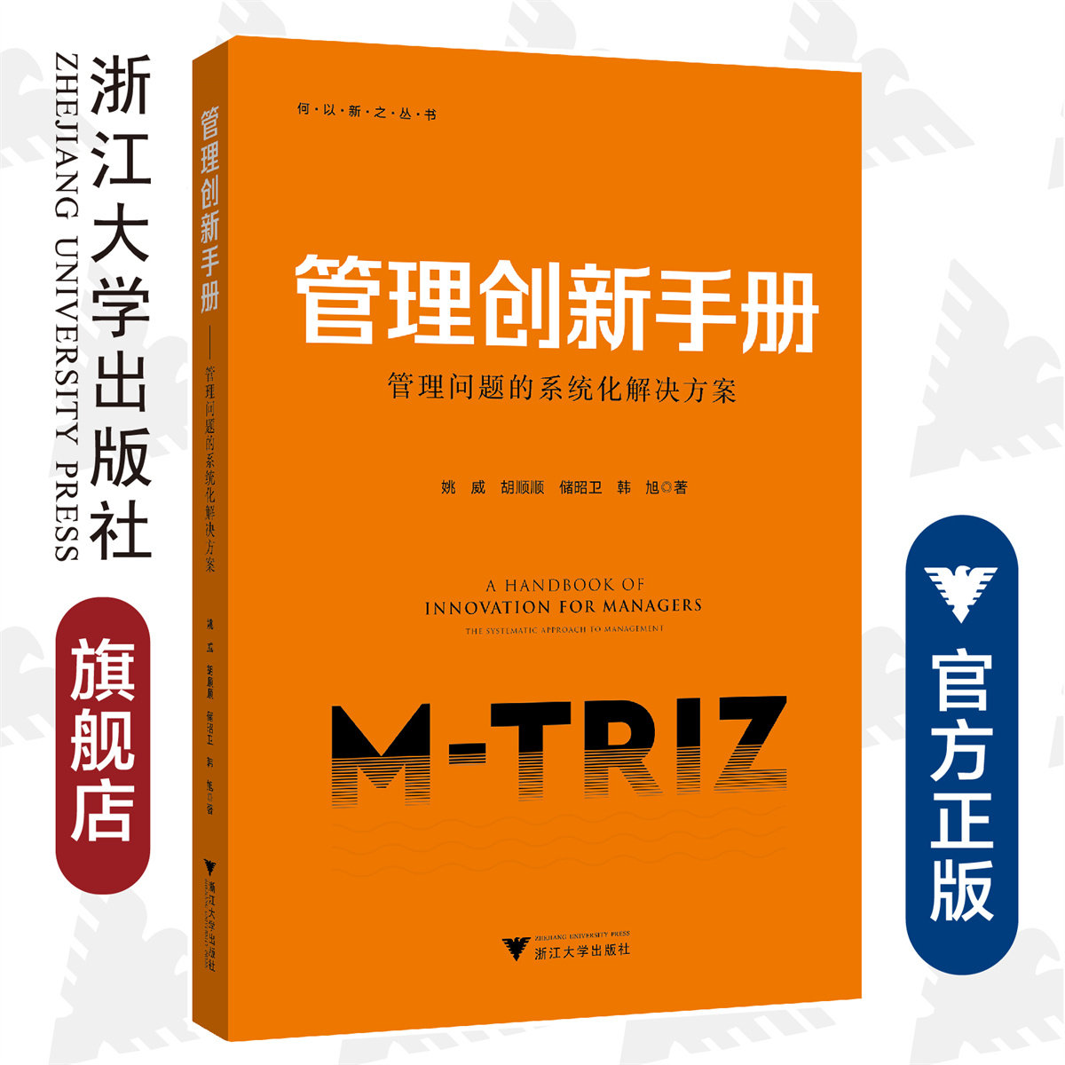 管理创新手册/管理问题的系统化解决方案/何以新之丛书/姚威/胡顺顺