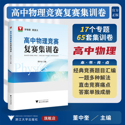 高中物理竞赛复赛集训卷/学物理 找浙大/董中玺主编/浙江大学出版社