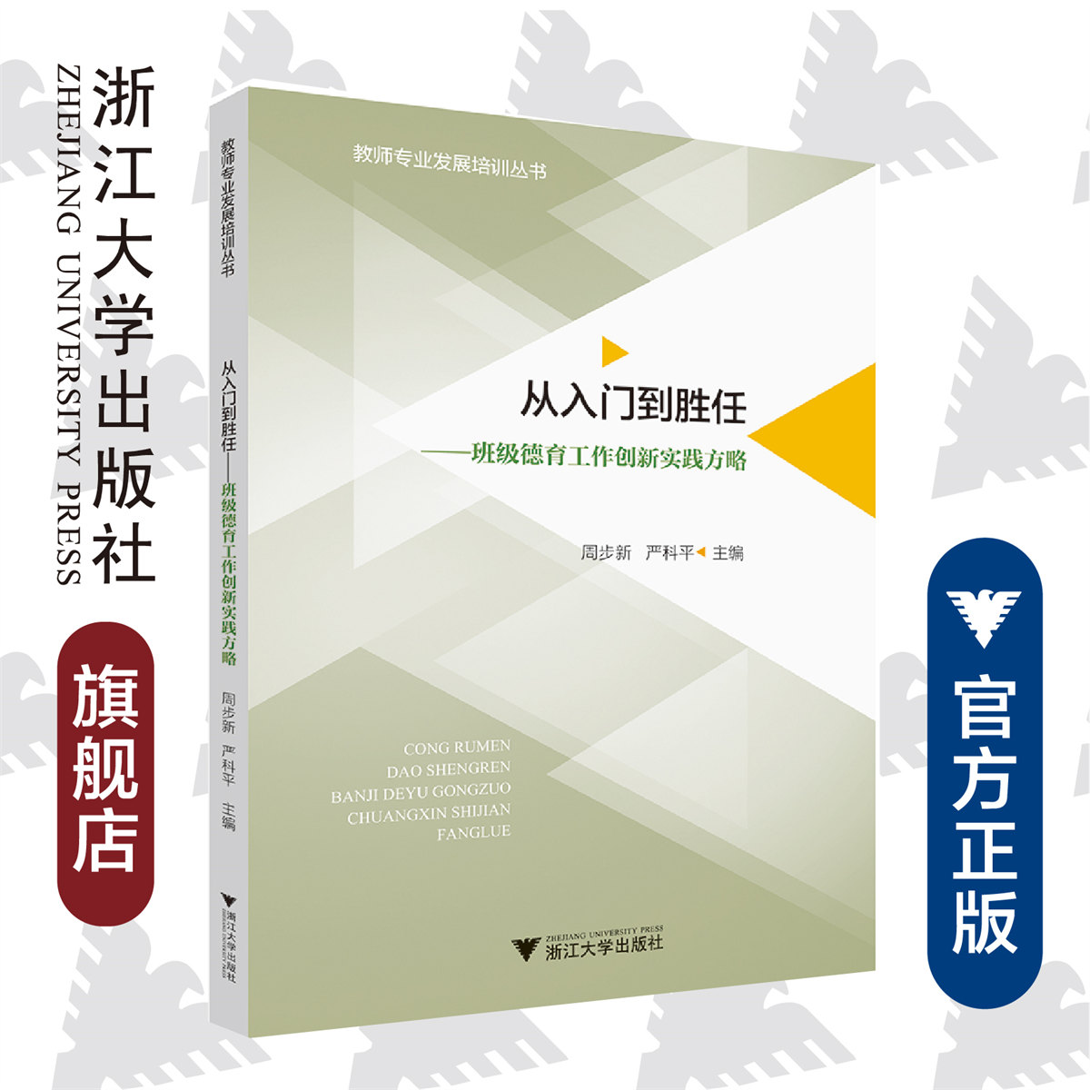 从入门到胜任——班级德育工作创新实践方略/教师专业发展培训丛书/周步新/严科平/浙江大学出版社