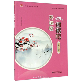 开课啦 诵读吧(第八册)/小学生经典文学读本/建议使用人群:小学四年级学生/彭永帆/浙江大学出版社
