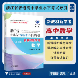 浙江省普通高中学业水平考试导引·新教材新学考 数学（第二版）