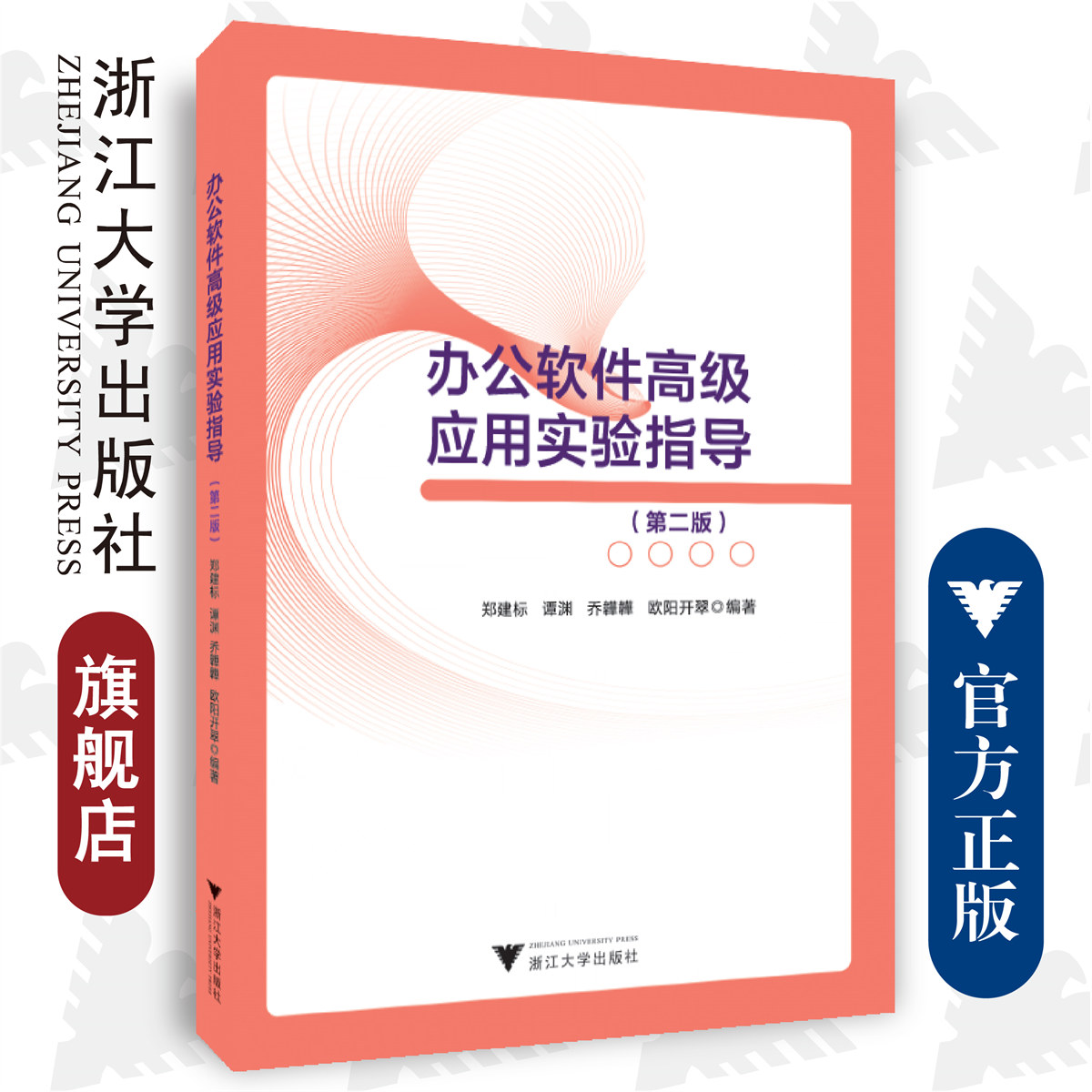 办公软件高级应用实验指导（第二版)/浙江大学出版社/第2版/郑建标 谭渊 欧阳开翠