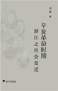 辛亥革命时期浙江之社会变迁/沈航/浙江大学出版社