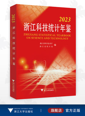 2023浙江科技统计年鉴/浙江省科学技术厅/浙江省统计局/浙江大学出版社