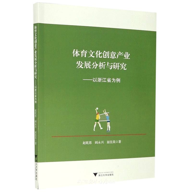 体育文化创意产业发展分析与研究——以浙江省为例/赵乾恩/阎永兴/屈佳英|责编:钱济平/陈佩钰/浙江大学出版社