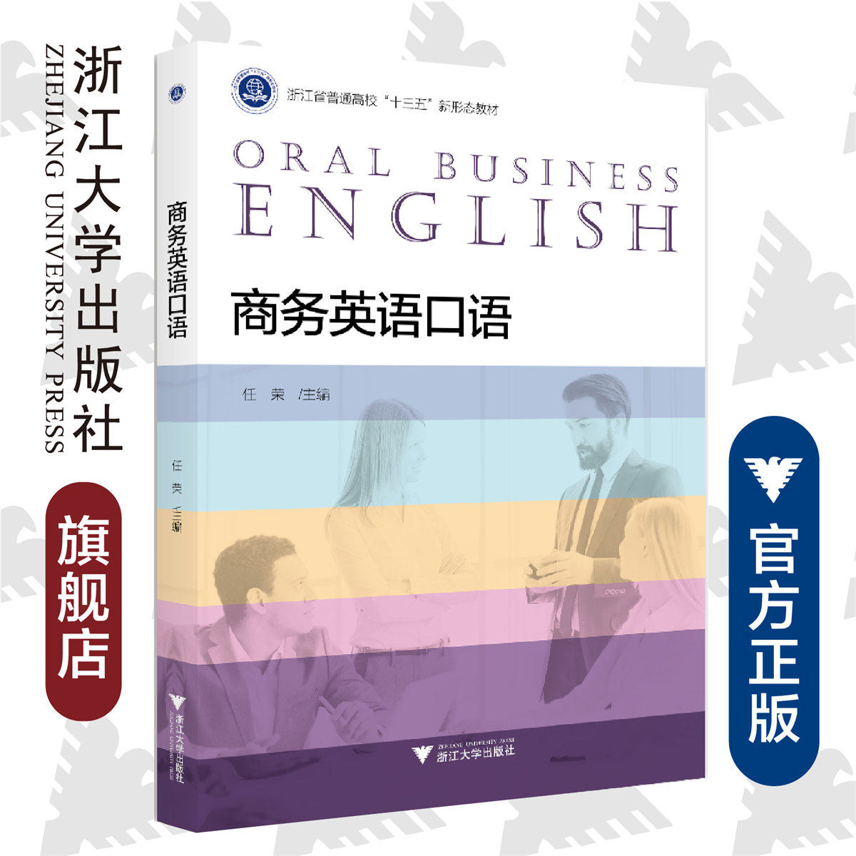 商务英语口语(浙江省普通高校十三五新形态教材)/任荣/浙江大学出版社