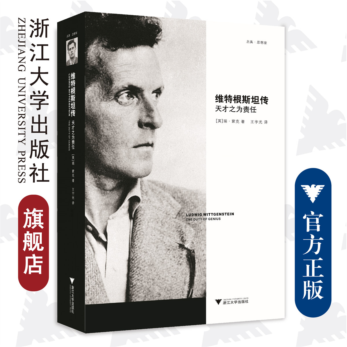 维特根斯坦传:天才之为责任/(英)瑞·蒙克/译者:王宇光/浙江大学出版