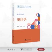 浙江省线上线下混合式 审计学 一流课 重点立项建设教材 国家一流本科专业建设点系列教材 浙江省普通本科高校 十四五