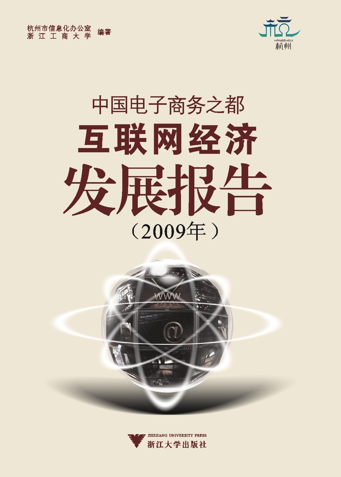 中国电子商务之都互联网经济发展报告2009年(附光盘)/杭州市信息化