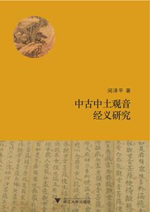 中古中土观音经义研究