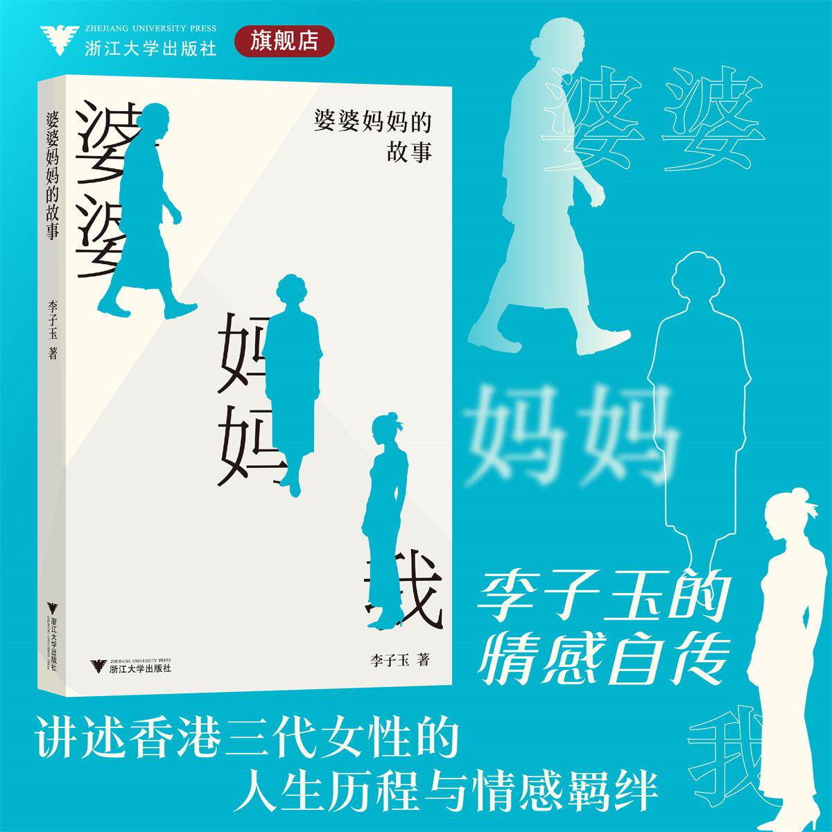 婆婆妈妈的故事/李子玉 著/浙江大学出版社