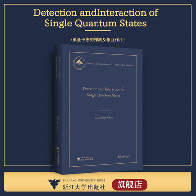 Detection and Interaction of Single Quantum States（单量子态的探测及相互作用）解思深/中国基础研究报告/浙江大学出版社