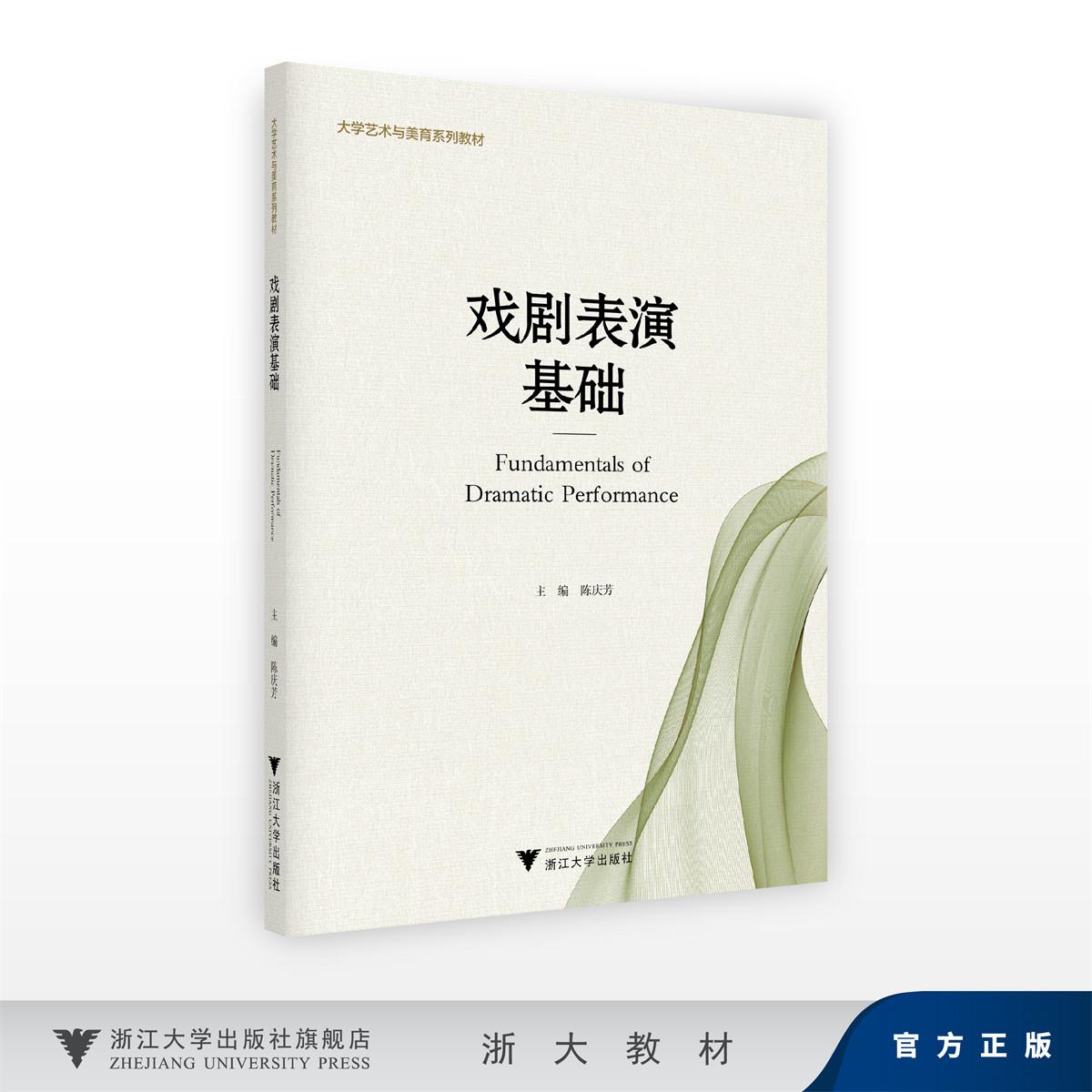 戏剧表演基础/陈庆芳/浙江大学出版社