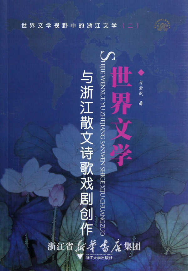 世界文学与浙江散文诗歌戏剧创作/方爱武/浙江大学出版社