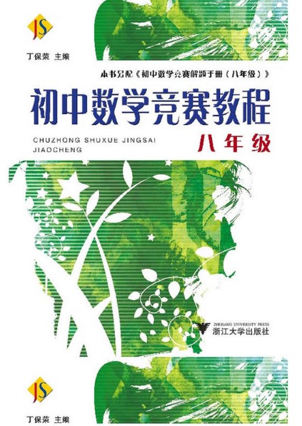 初中数学竞赛教程——八年级/丁保荣/浙江大学出版社8年级上下全一册
