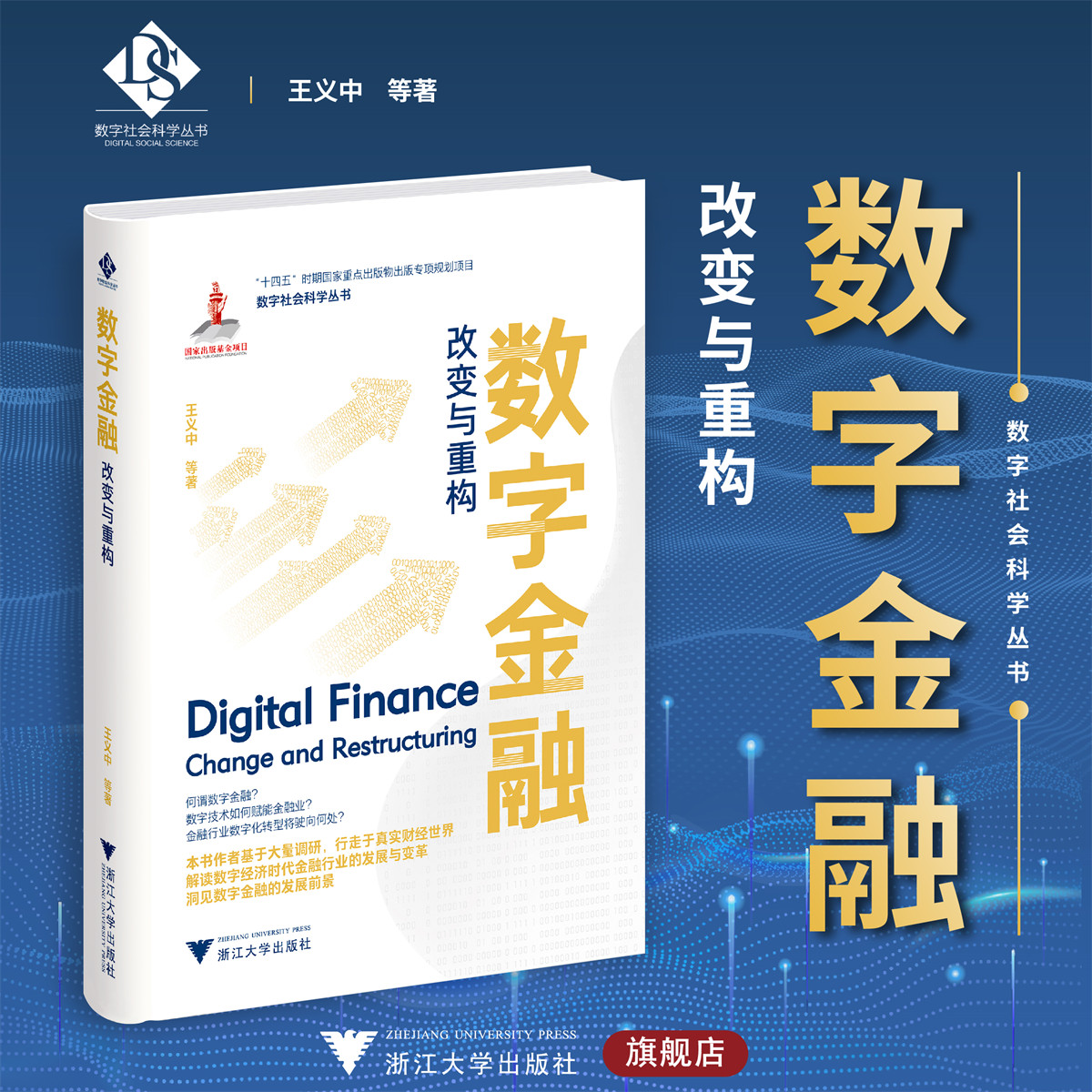 数字金融:改变与重构/