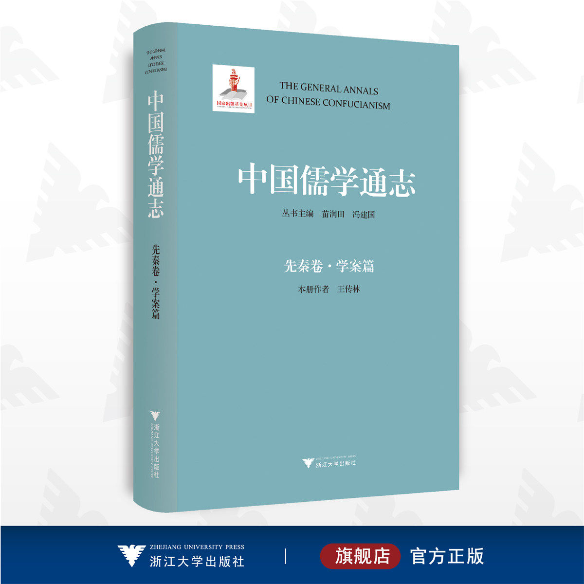 中国儒学通志·先秦卷·学案篇/苗润田/冯建国/王传林/浙江大学出版社