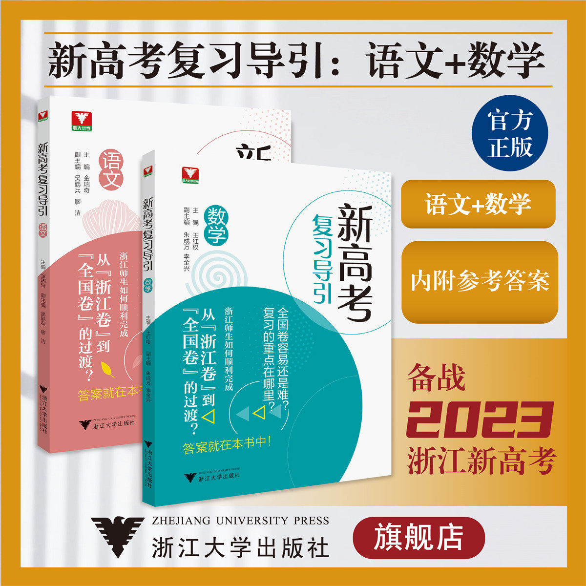 新高考复习导引:语文+数学/浙大优学/高中全国卷复习重点/浙江卷到全国卷的过渡/附答案/浙江大学出版社