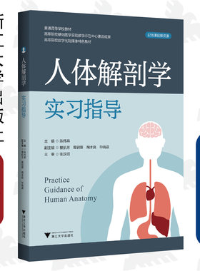 人体解剖学实习指导/普通高等学校教材/配微课视频资源/浙江大学出版社/陈伟燕
