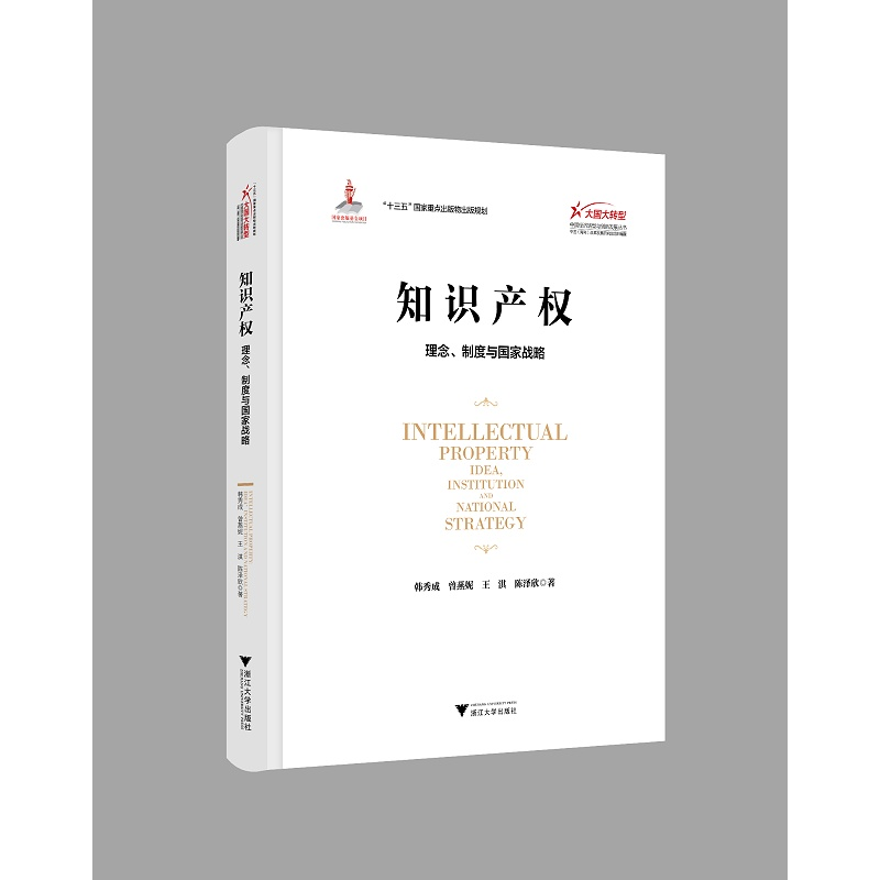 知识产权：理念、制度与国家战略/大国大转型中国经济转型与创新发展丛书/韩秀成/曾燕妮/王淇/陈泽欣|责编:钱济平/吴伟伟/浙江大