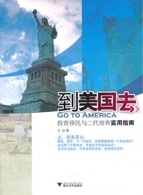 到美国去：投资移民与二代培育实用指南/方益昉/浙江大学出版社