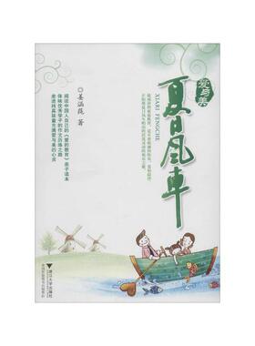 夏日风车/爱与美/姜涵莼/浙江大学出版社
