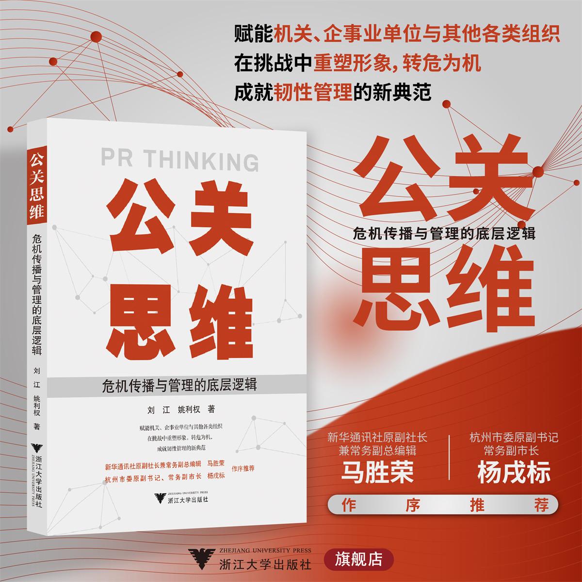 公关思维：危机传播与管理的底层逻辑/刘江 姚利权著/浙江大学出版社