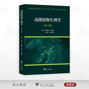 郑炳松 社 第二版 浙江大学出版 高级植物生理学 郝明灼 袁虎威 主编 陆开形