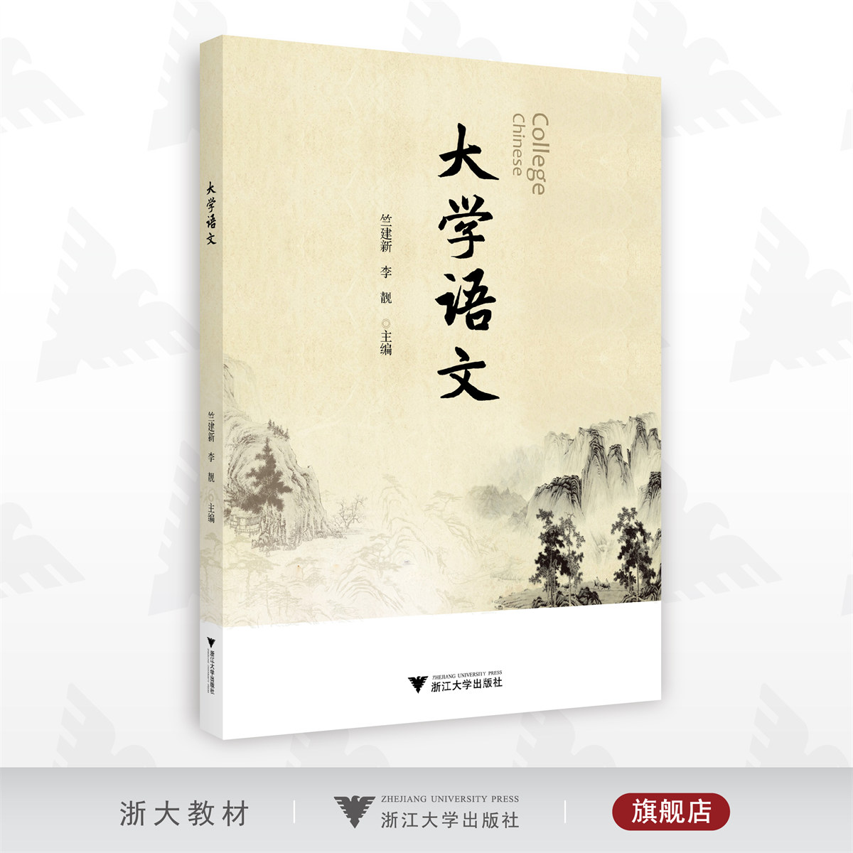大学语文/竺建新/李靓/浙江大学出版社